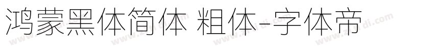 鸿蒙黑体简体 粗体字体转换